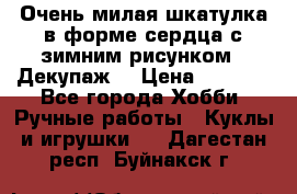 Очень милая шкатулка в форме сердца с зимним рисунком. (Декупаж) › Цена ­ 2 600 - Все города Хобби. Ручные работы » Куклы и игрушки   . Дагестан респ.,Буйнакск г.